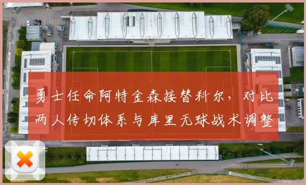 勇士任命阿特金森接替科尔,对比两人传切体系与库里无球战术调整
