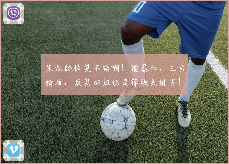 朱旭航恢复不错啊！能暴扣，三分精准，康复回归仍是锋线关键点！
