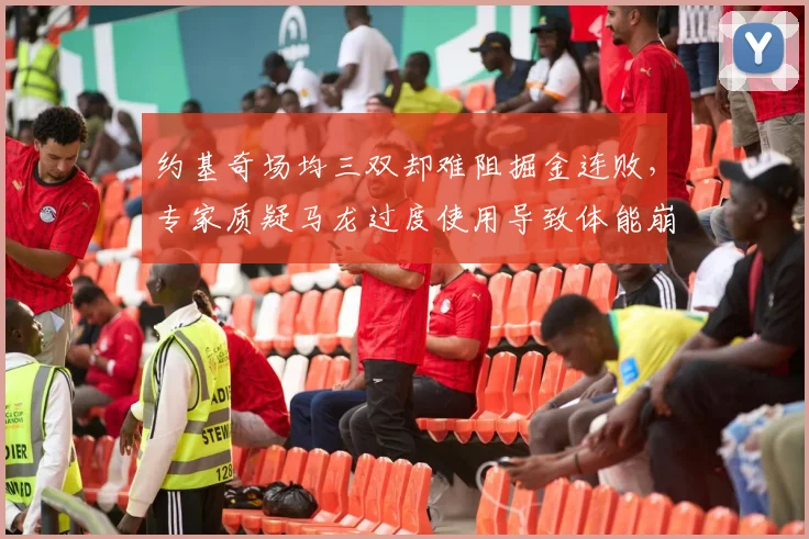 约基奇场均三双却难阻掘金连败，专家质疑马龙过度使用导致体能崩盘